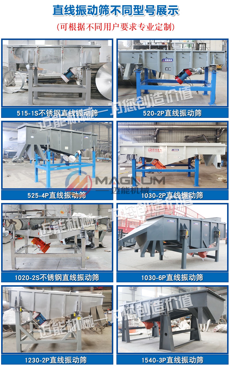 直線(xiàn)振動(dòng)篩型號(hào)